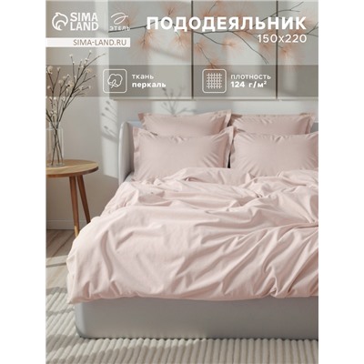 Пододеяльник 1.5-спальный «Этель» Pearl, 150×220 см, перкаль
