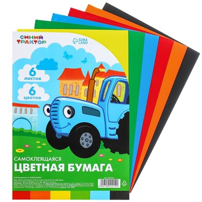 Цветная бумага самоклеящаяся, 16×23 см, 6 листов, 6 цветов, мелованная, односторонняя, в пакете, 80 г/м², «Синий трактор»