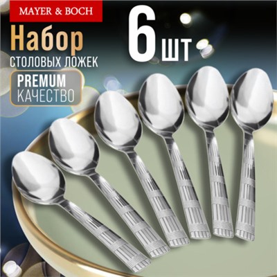 9-31524 Ложки столовые 6шт нерж/ст MB (х80)