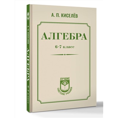 АСТ А. П. Киселёв "Алгебра. 6-7 класс"