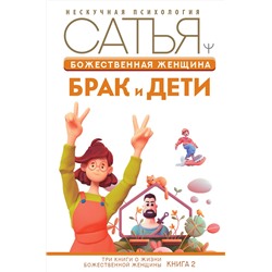 АСТ Сатья "Божественная женщина: брак и дети"