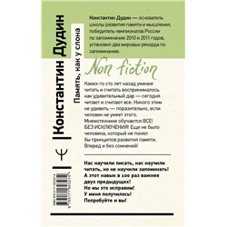 АСТ Константин Дудин "Память, как у слона. Как быстро прокачать свою память, даже если вы регулярно забываете выключить утюг или закрыть дверь. 4-е издание"