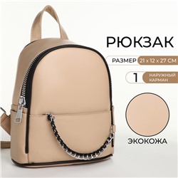 Рюкзак-мини женский на молнии, с карманом, размер 21×12×27 см, бежевый