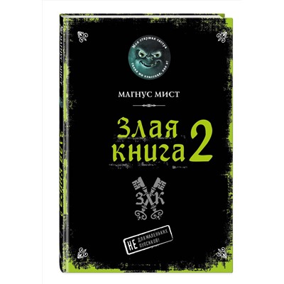 Эксмо Магнус Мист "Злая книга 2"