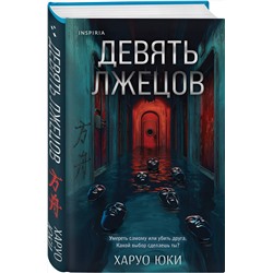 Эксмо Харуо Юки "Девять лжецов"