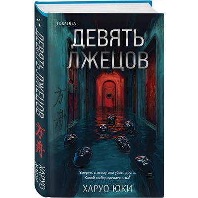 Эксмо Харуо Юки "Девять лжецов"