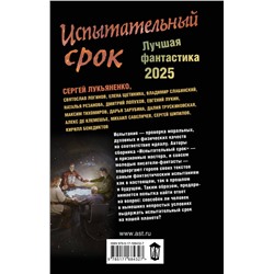 АСТ Сергей Лукьяненко, Евгений Лукин "Испытательный срок. Лучшая фантастика — 2025"