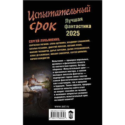 АСТ Сергей Лукьяненко, Евгений Лукин "Испытательный срок. Лучшая фантастика — 2025"