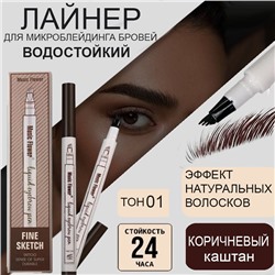 Жидкий корректор для бровей для прорисовывания волосков ,эффект микроблейдинга, тон 01
