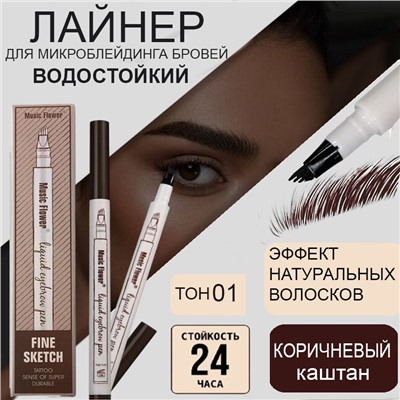 Жидкий корректор для бровей для прорисовывания волосков ,эффект микроблейдинга, тон 01