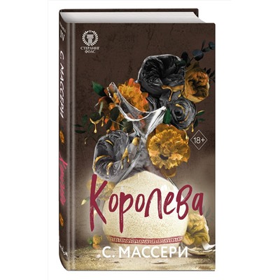 Эксмо С. Массери "Королева (#4)"