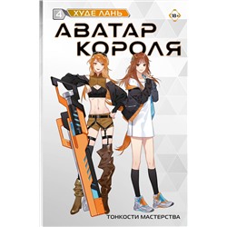 АСТ Худе Лань "Аватар короля. Тонкости мастерства. Книга 4"