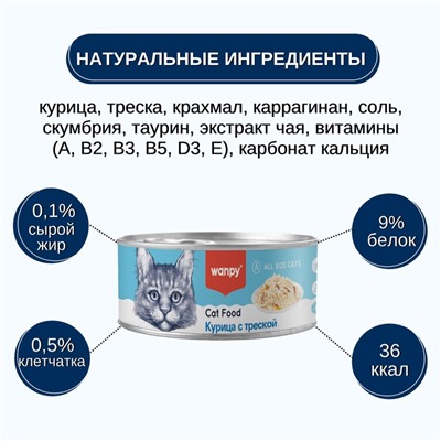 Wanpy Cat Консервы для кошек «Курица с треской» 95 г