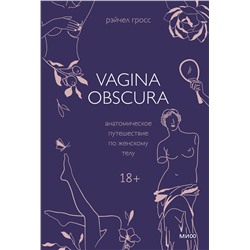 Эксмо Рэйчел Гросс "VAGINA OBSCURA. Анатомическое путешествие по женскому телу"