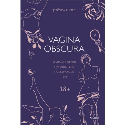 Эксмо Рэйчел Гросс "VAGINA OBSCURA. Анатомическое путешествие по женскому телу"