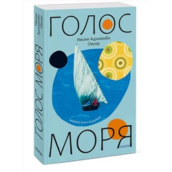 Эксмо Ивонн Адхиамбо Овуор "Голос моря"