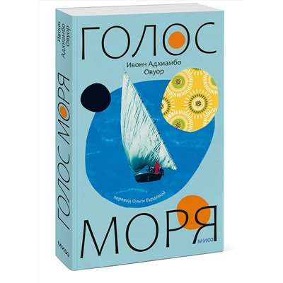 Эксмо Ивонн Адхиамбо Овуор "Голос моря"