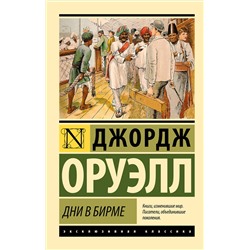 АСТ Джордж Оруэлл "Дни в Бирме"