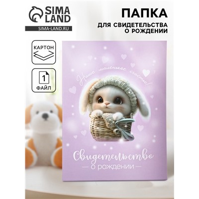 Папка для свидетельства о рождении «Наше счастье», 23.5×31.5 см