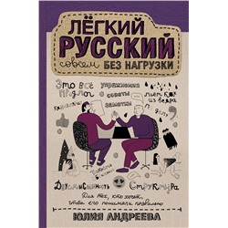 АСТ Юлия Андреева "Лёгкий русский совсем без нагрузки"