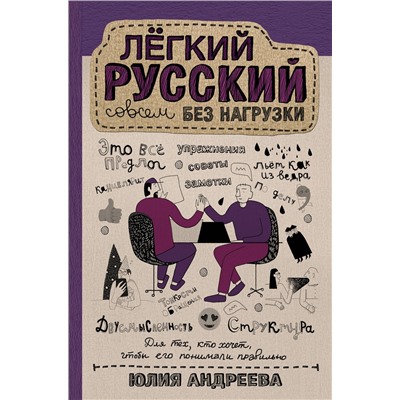 АСТ Юлия Андреева "Лёгкий русский совсем без нагрузки"