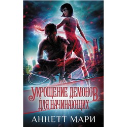 373422 АСТ Аннетт Мари "Укрощение демонов. Для начинающих"