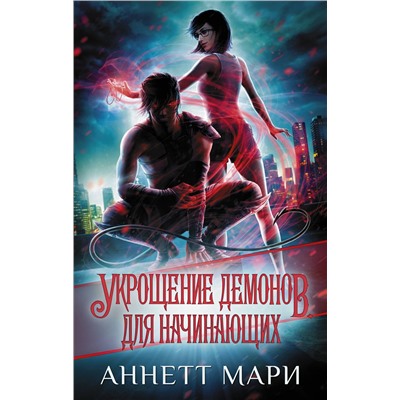 373422 АСТ Аннетт Мари "Укрощение демонов. Для начинающих"