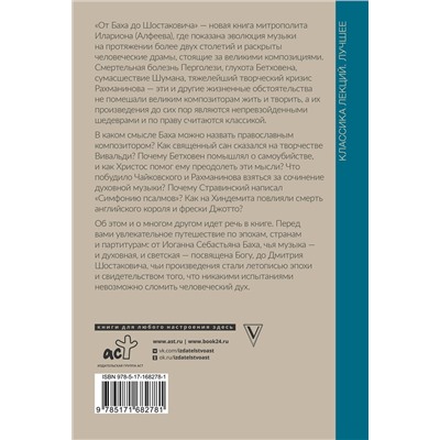 АСТ Митрополит Иларион (Алфеев) "От Баха до Шостаковича. Путешествие по эпохам, странам и партитурам"