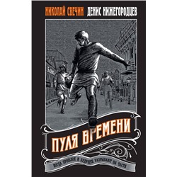 Эксмо Николай Свечин, Денис Нижегородцев "Пуля времени"