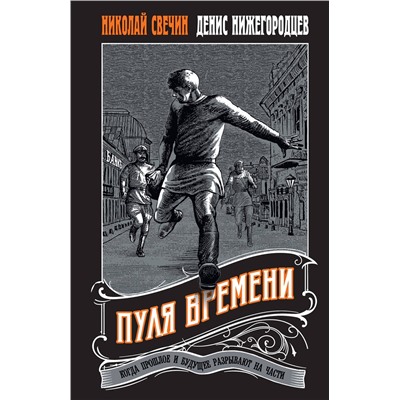 Эксмо Николай Свечин, Денис Нижегородцев "Пуля времени"