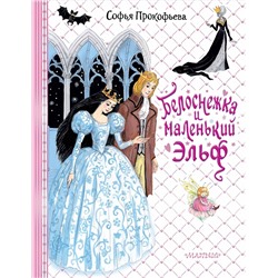 АСТ Прокофьева С.Л. "Белоснежка и маленький Эльф"