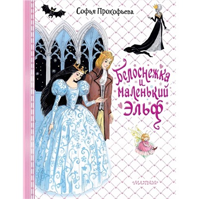 АСТ Прокофьева С.Л. "Белоснежка и маленький Эльф"