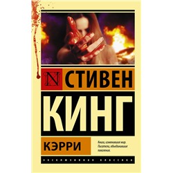 364281 АСТ Стивен Кинг "Кэрри"