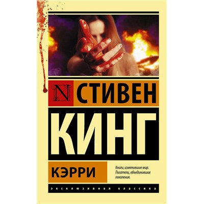 364281 АСТ Стивен Кинг "Кэрри"