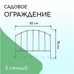 Ограждение декоративное, 67×410 см, 5 секций, металл, бронзовое, «Вертикаль»