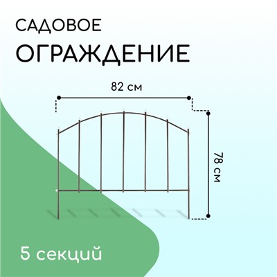 Ограждение декоративное, 67×410 см, 5 секций, металл, бронзовое, «Вертикаль»
