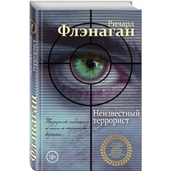 Эксмо Ричард Флэнаган "Неизвестный террорист"