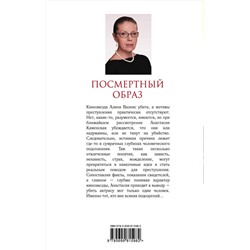Эксмо Александра Маринина "Посмертный образ"