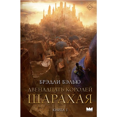 475692 АСТ Брэдли Бэлью "Двенадцать королей Шарахая"