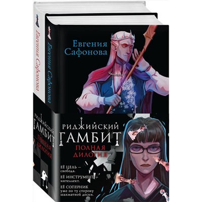 361967 Эксмо Евгения Сафонова "Риджийский гамбит (комплект из двух книг)"