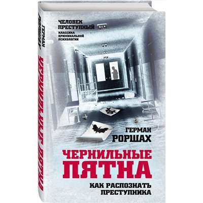 Эксмо Герман Роршах "Чернильные пятна. Как распознать преступника"