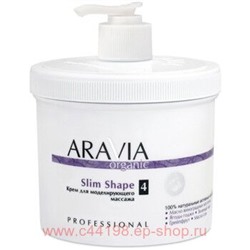 ARAVIA Organic Крем для моделирующего масссажа Slim Shape 550мл арт 7007