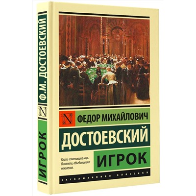 АСТ Достоевский Федор Михайлович "Игрок"