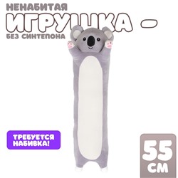 Мягкая игрушка без наполнителя «Коала», 90 см
