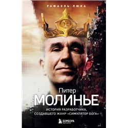 Эксмо Рафаэль Люка "Питер Молинье. История разработчика, создавшего жанр «симулятор бога»"