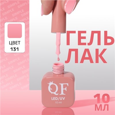 Гель лак для ногтей, однотонный, трехфазный, 10 мл, LED/UV, розовый (131)