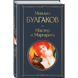 Эксмо Михаил Булгаков "Мастер и Маргарита"