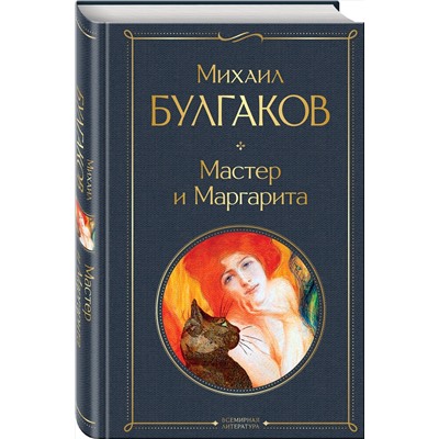 Эксмо Михаил Булгаков "Мастер и Маргарита"