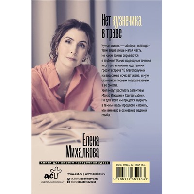 АСТ Елена Михалкова "Нет кузнечика в траве"