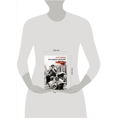 АСТ Сергей Медведев "Они создавали Третий рейх"